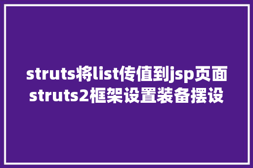 struts将list传值到jsp页面struts2框架设置装备摆设及前后台传值 GraphQL