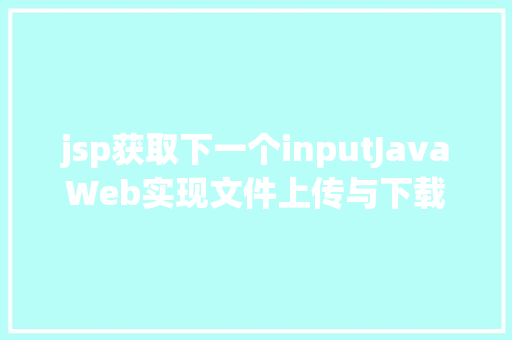 jsp获取下一个inputJavaWeb实现文件上传与下载 AJAX