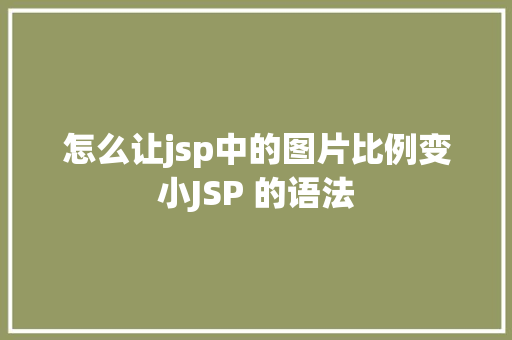 怎么让jsp中的图片比例变小JSP 的语法 Python