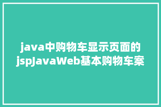 java中购物车显示页面的jspJavaWeb基本购物车案例修订版