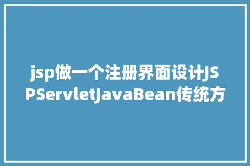 jsp做一个注册界面设计JSPServletJavaBean传统方法实现简略单纯留言板制造注册登录留言 PHP