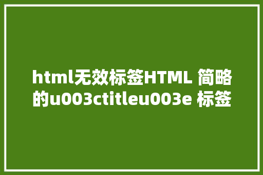 html无效标签HTML 简略的u003ctitleu003e 标签 Webpack