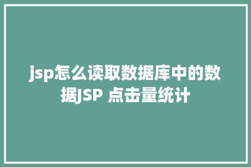 jsp怎么读取数据库中的数据JSP 点击量统计 Node.js