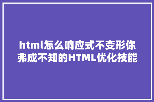 html怎么响应式不变形你弗成不知的HTML优化技能还不抓紧时光珍藏 GraphQL