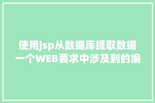 使用jsp从数据库提取数据一个WEB要求中涉及到的编解码