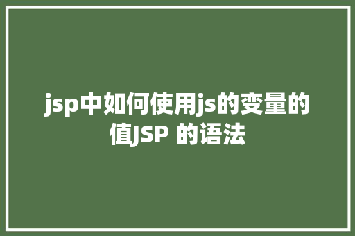 jsp中如何使用js的变量的值JSP 的语法 React