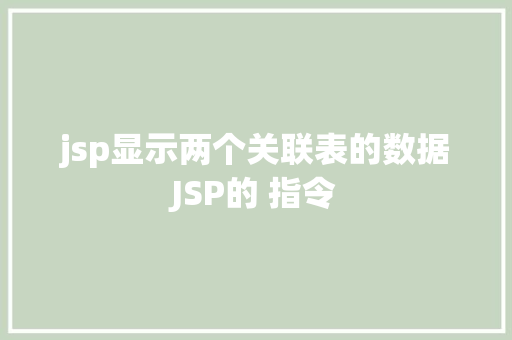 jsp显示两个关联表的数据JSP的 指令 PHP