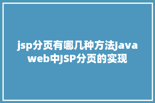 jsp分页有哪几种方法Javaweb中JSP分页的实现