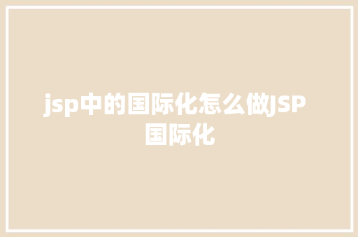 jsp中的国际化怎么做JSP 国际化 Vue.js