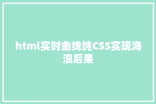 html实时曲线纯CSS实现海浪后果 JavaScript