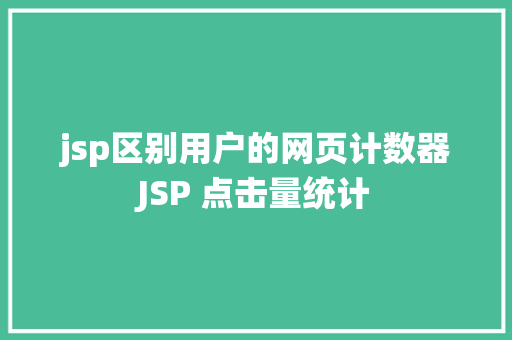 jsp区别用户的网页计数器JSP 点击量统计 Docker