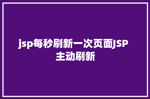 jsp每秒刷新一次页面JSP 主动刷新 CSS