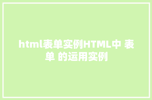 html表单实例HTML中 表单 的运用实例 Docker