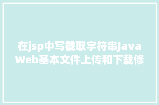 在jsp中写截取字符串JavaWeb基本文件上传和下载修订版