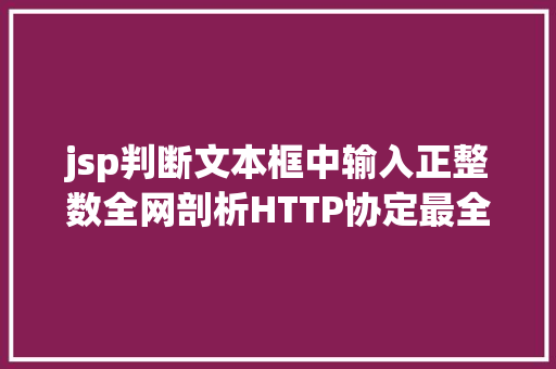 jsp判断文本框中输入正整数全网剖析HTTP协定最全的一篇文章法式员赶紧珍藏