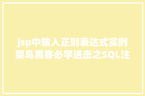 jsp中输入正则表达式实例菜鸟黑客必学进击之SQL注入进击 AJAX