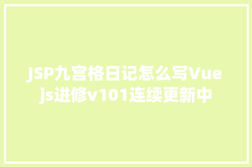 JSP九宫格日记怎么写Vuejs进修v101连续更新中