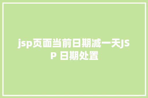 jsp页面当前日期减一天JSP 日期处置 HTML