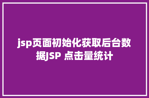 jsp页面初始化获取后台数据JSP 点击量统计 Webpack