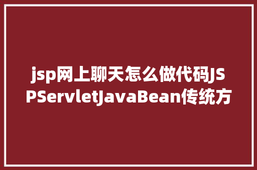 jsp网上聊天怎么做代码JSPServletJavaBean传统方法实现简略单纯留言板制造注册登录留言 jQuery