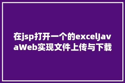 在jsp打开一个的excelJavaWeb实现文件上传与下载 HTML