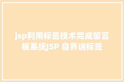 jsp利用标签技术完成留言板系统JSP 自界说标签 Webpack