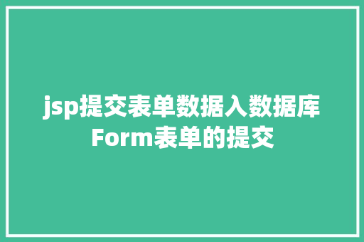 jsp提交表单数据入数据库Form表单的提交