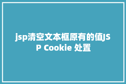 jsp清空文本框原有的值JSP Cookie 处置