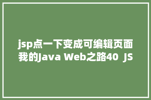 jsp点一下变成可编辑页面我的Java Web之路40  JSP初步应用 PHP