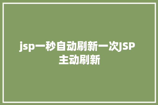 jsp一秒自动刷新一次JSP 主动刷新 NoSQL