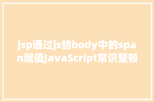 jsp通过js给body中的span赋值JavaScript常识整顿二