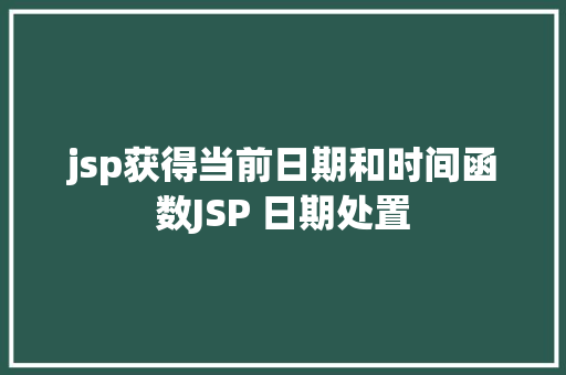 jsp获得当前日期和时间函数JSP 日期处置 JavaScript