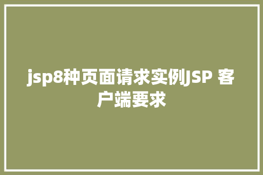 jsp8种页面请求实例JSP 客户端要求