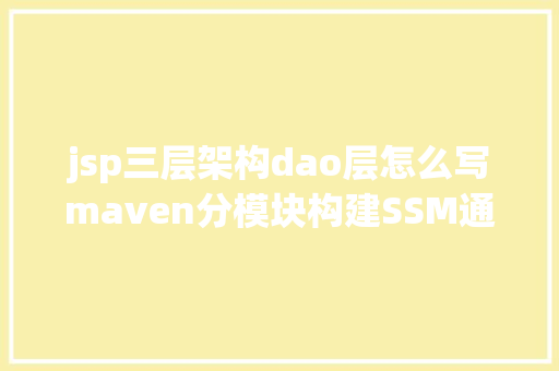 jsp三层架构dao层怎么写maven分模块构建SSM通俗web项目dao层代码编写 NoSQL