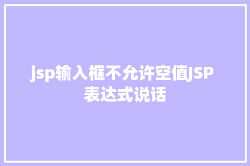 jsp输入框不允许空值JSP 表达式说话 Bootstrap