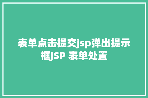 表单点击提交jsp弹出提示框JSP 表单处置 Python