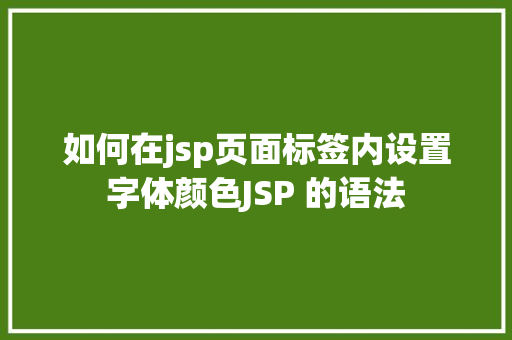 如何在jsp页面标签内设置字体颜色JSP 的语法 Java