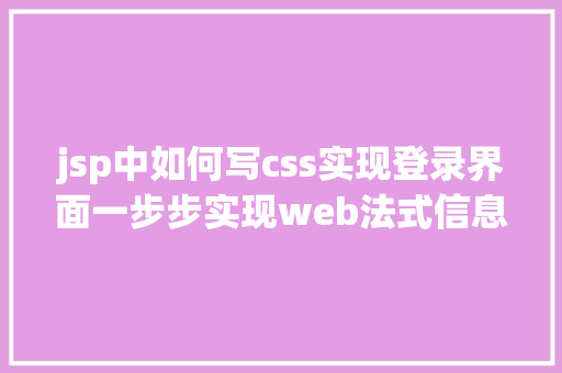 jsp中如何写css实现登录界面一步步实现web法式信息治理体系之二后台框架实现跳转上岸页面