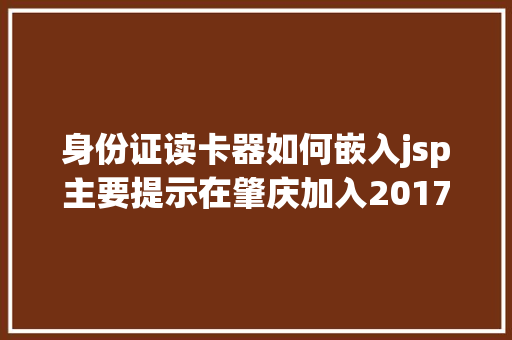 身份证读卡器如何嵌入jsp主要提示在肇庆加入2017年国度司法测验这些内容你必需知道