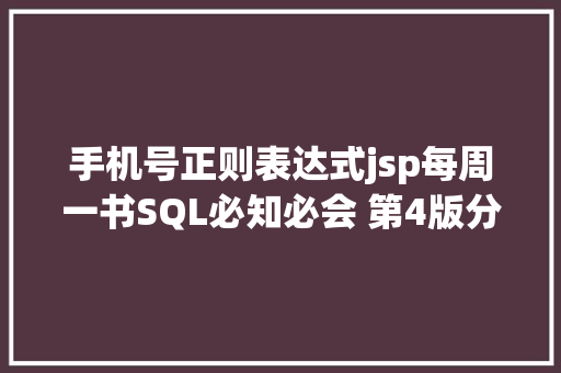 手机号正则表达式jsp每周一书SQL必知必会 第4版分享