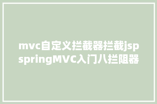 mvc自定义拦截器拦截jspspringMVC入门八拦阻器