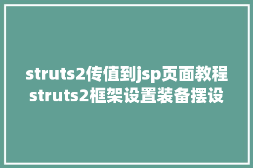 struts2传值到jsp页面教程struts2框架设置装备摆设及前后台传值 PHP