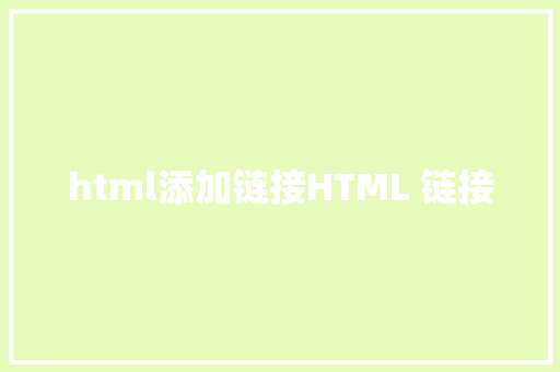 html添加链接HTML 链接 JavaScript