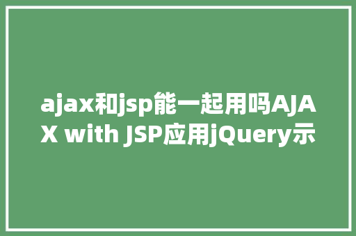 ajax和jsp能一起用吗AJAX with JSP应用jQuery示例