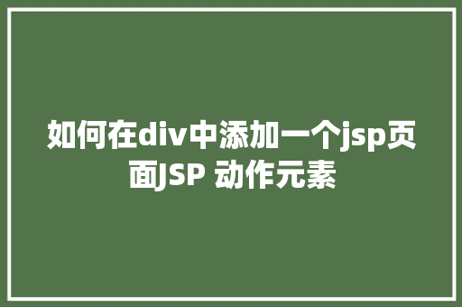 如何在div中添加一个jsp页面JSP 动作元素 Vue.js