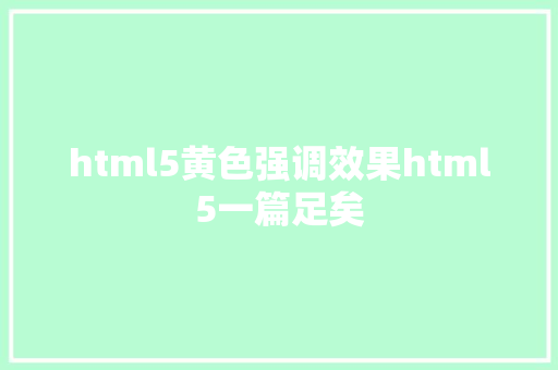 html5黄色强调效果html5一篇足矣