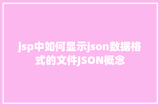 jsp中如何显示json数据格式的文件JSON概念