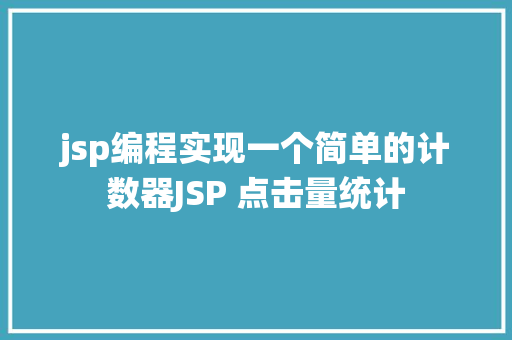 jsp编程实现一个简单的计数器JSP 点击量统计 RESTful API