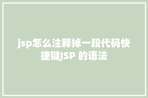 jsp怎么注释掉一段代码快捷键JSP 的语法 Bootstrap