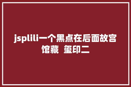 jsplili一个黑点在后面故宫馆藏  玺印二